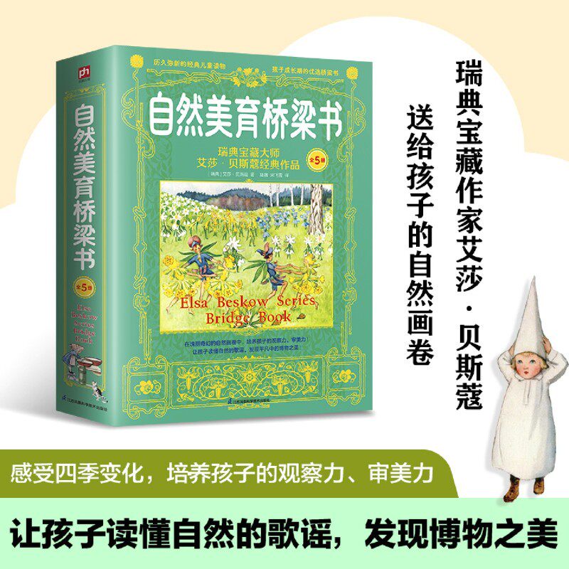 自然美育桥梁书(共5册)艾莎·贝斯蔲系列绘本