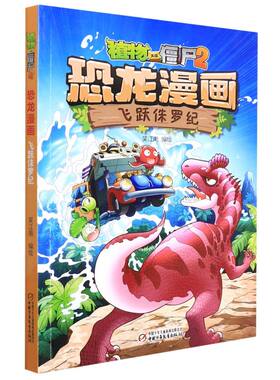 植物大战僵尸2恐龙漫画.飞跃侏罗纪