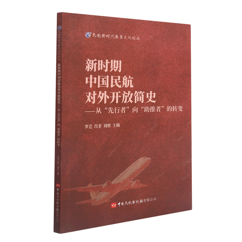 新时期中国民航对外开放简史:从“先行者”向“助推者”的转变