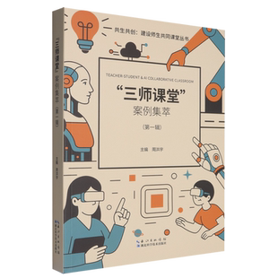 【新华书店旗舰店】共生共创建设师生共同课堂从书——三师课堂案例集萃(第一辑) 周洪宇 编 湖北科学技术出版社 正版书籍
