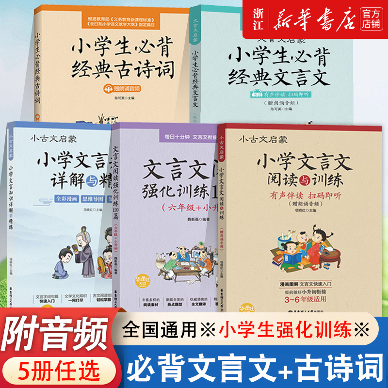 小学文言文阅读与训练3-6年级人教版必背文言文阅读强化训练120篇小学生经典文言文启蒙起步入门必背古诗词小古文小升初文言文背诵