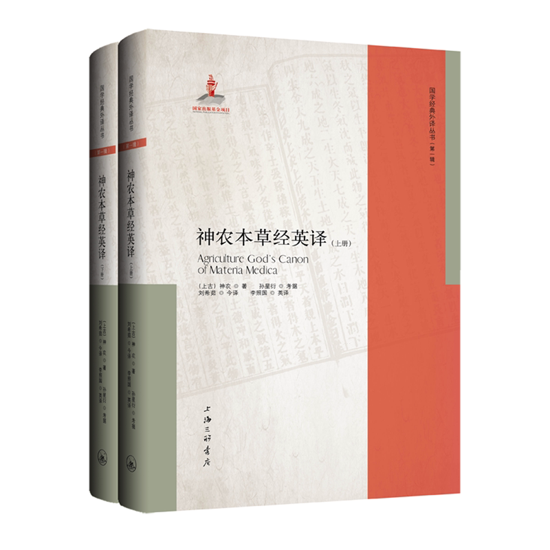 神农本草经英译(上下)(英文版)(精)/国学经典外译丛书