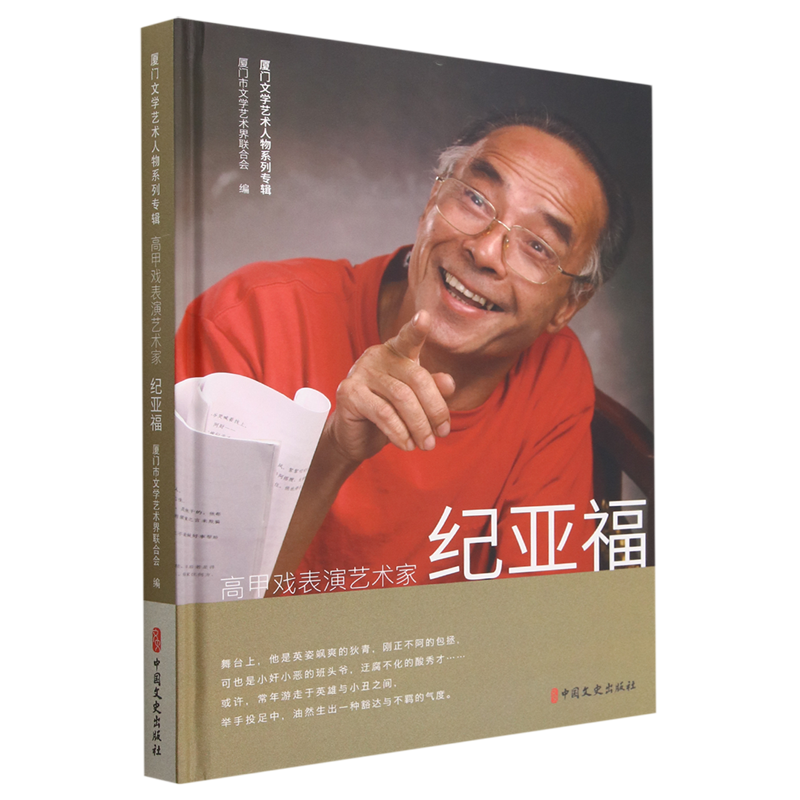 高甲戏表演艺术家纪亚福(精)/厦门文学艺术人物系列专辑