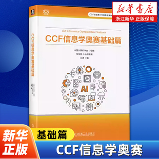 ****设计 CCF信息学奥赛.基础篇 少儿编程 信息学奥林匹克竞赛 青少年编程 中国计算机学会