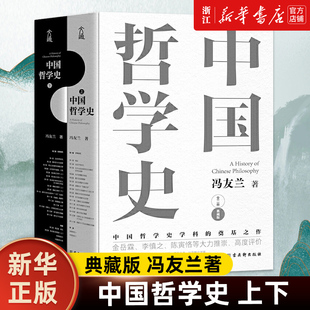 中国哲学史学科 奠基之作哲学史入门书籍 中国哲学史上下两册典藏版 正版 冯友兰著 包邮 新华书店旗舰店官网