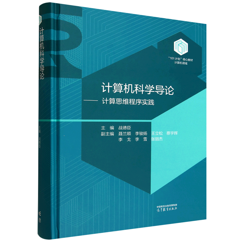 计算机科学导论:计算思维程序实践