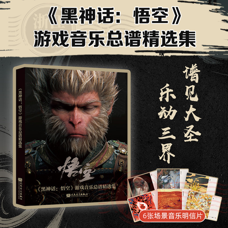 【新华书店旗舰店官网】黑神话：悟空游戏音乐总谱精选集 人民音乐出版社 18首经典配乐全收录 金曲全覆盖