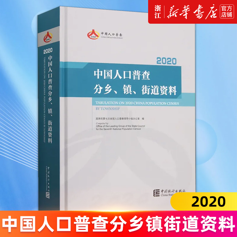【新华书店旗舰店官网】中国人口普查分乡镇街道资料(2020)(精) 国务院第七次全国人口普查领导小组办公室 正版书籍