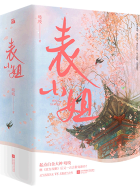 新华正版现货 表小姐 全套3册 吱吱 阅文集团古代古风高甜宠文言情小说实体书籍 锦心似玉电视剧原著庶女攻略小说作者