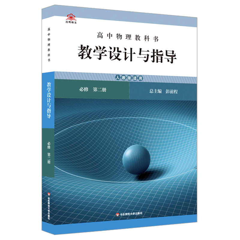 高中物理教科书教学设计与指导:必修.第二册