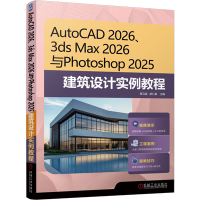 AutoCAD 2026、3ds Max 2026与Photoshop 2025建筑设计实例教程 程马遥 胡仁喜 AutoCAD 建筑设计 施工图纸 绘图案例