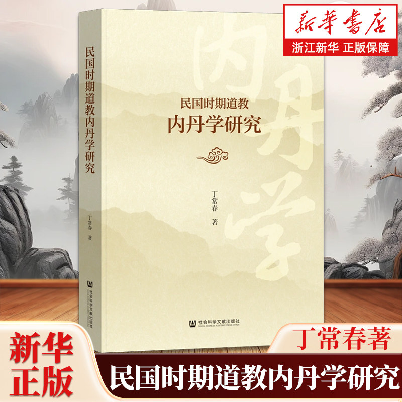 民国时期道教内丹学研究 丁常春 著 鼎器药物火候论性命双修法财侣地三教合一论陈撄宁大成捷要道乡集蒋植阳修道外护事炼己还虚