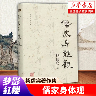 儒家身体观(精)/杨儒宾著作集 上海古籍出版社 儒学和道家 哲学经典书籍 批判性思维工具 佛学书籍入门 道家书籍