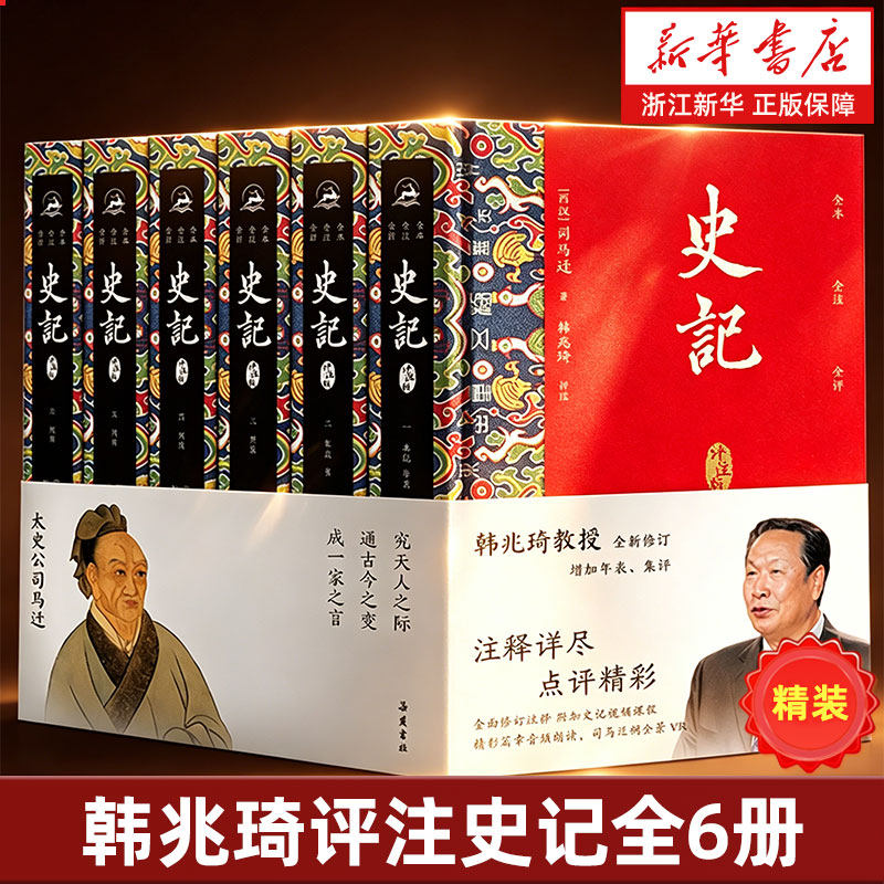 史记韩兆琦评注版精装全6册 原著全套文言文完整无删减版韩兆琦评注无白话译文 中国古代史历史类书籍 岳麓书社
