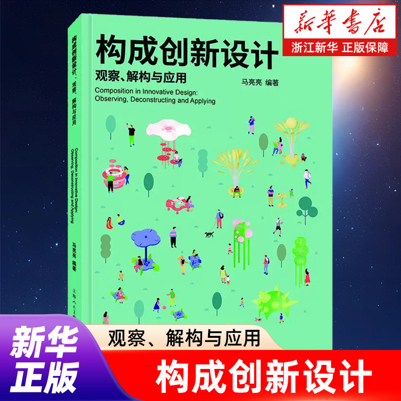 构成创新设计:观察、解构与应用 构成实践与生活设计指南案例赋能审美提升设计入门教程书籍高校设计基础教材上海人民美术