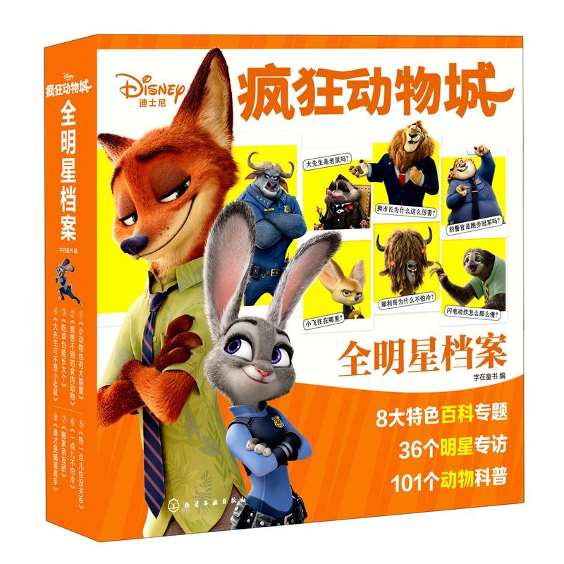 疯狂动物城全明星档案 赠送有声动物科普知识 趣味百科 青少年儿童课外读物 汉字注音 3-10岁儿童绘本书籍 自然科普亲子阅读书籍