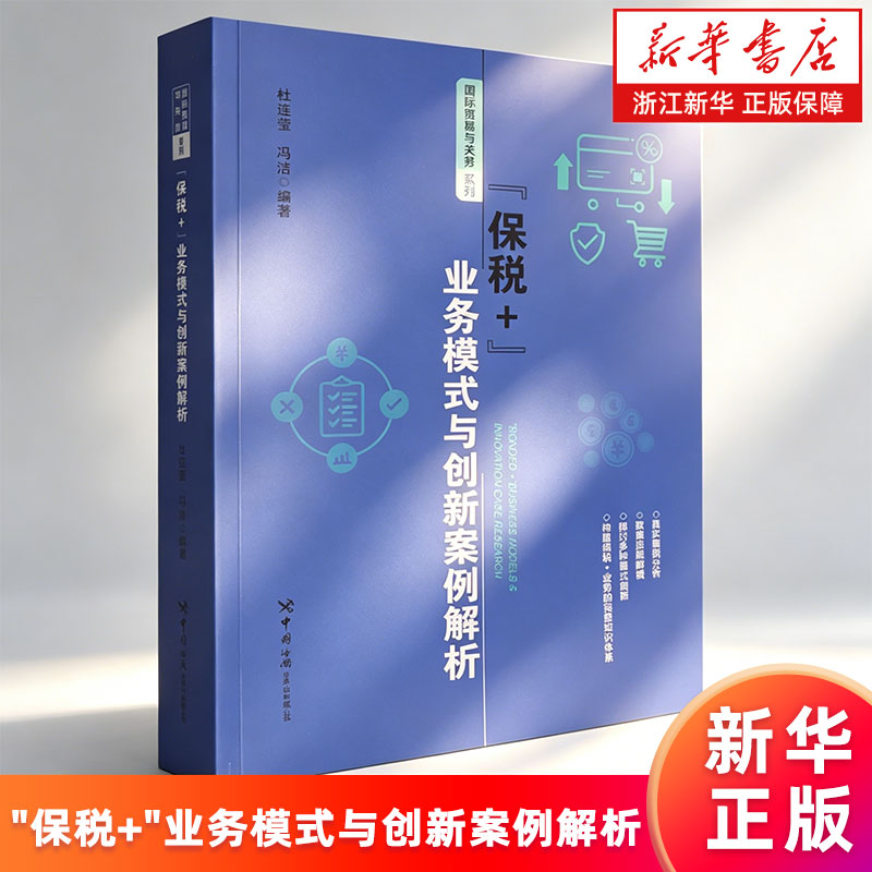 【新华书店旗舰店】"保税+"业务模式与创新案例解析 杜连莹//冯洁 真实案例分析 政策法规解读  正版书籍