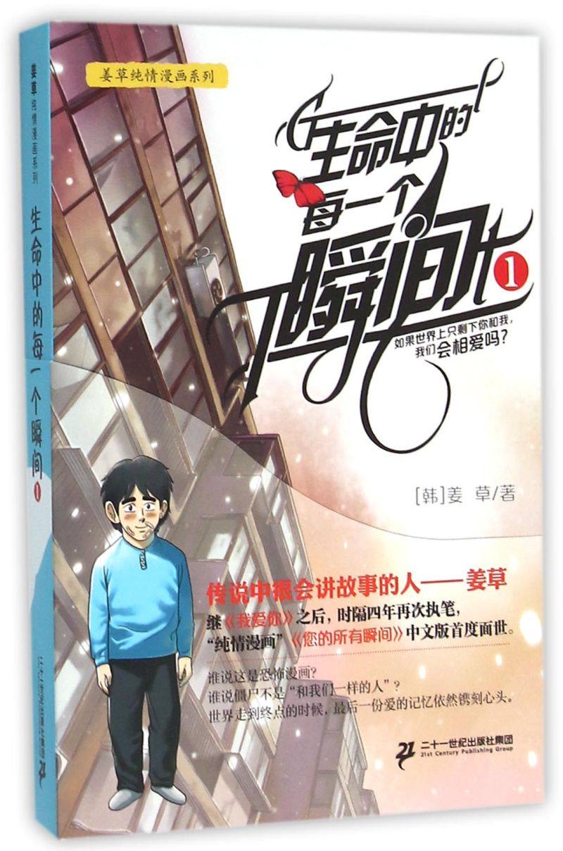 生命中的每一个瞬间(1)/姜草纯情漫画系列