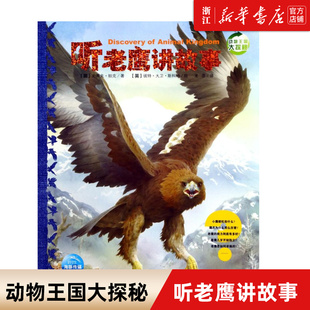 听老鹰讲故事 小学生一二三年级非注音课外书6 9岁儿童科普绘本中国小学生基础阅读书目图书课外阅读书籍 动物王国大探秘