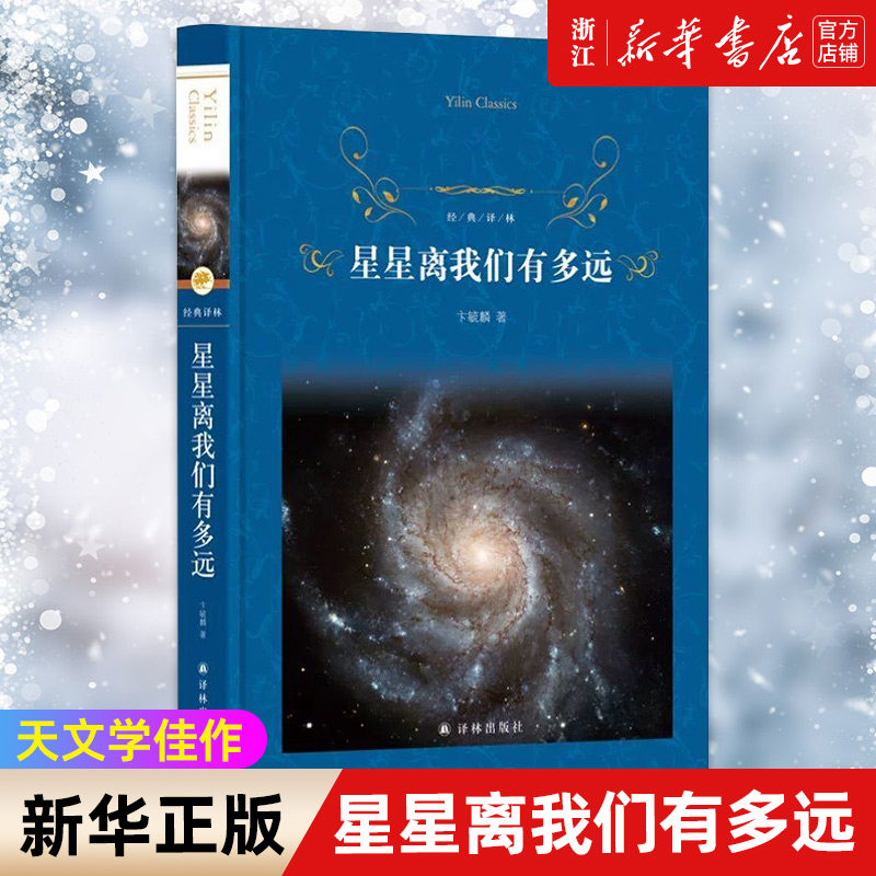 【新华书店旗舰店官网】星星离我们有多远(精)/经典译林 卞毓麟 天文学启蒙初中课外阅读 正版书籍