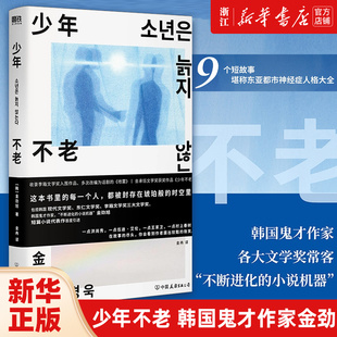 少年不老 韩国鬼才作家金劲旭短篇小说代表作 从小被否定的人，永远活在自己世界的“少年” 9个故事，堪称东亚都市神经症人格大全