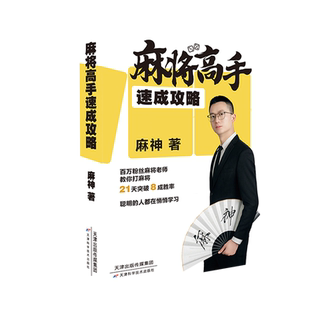 麻将高手速成攻略