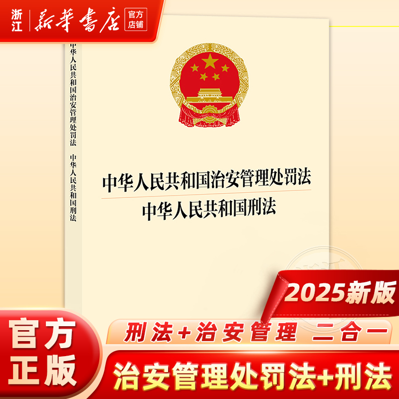 2025新版6月最新中华人民共和国治安管理处罚法+中华人民共和国刑法9787519798437 法律出版社