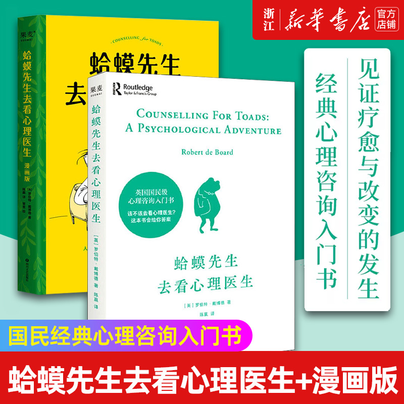 【套装2册】蛤蟆先生去看心理医生文字版+漫画版 忠于原著精彩演绎 青少年心理健康推荐读物 心理 漫画 抑郁 原生家庭 正版书籍