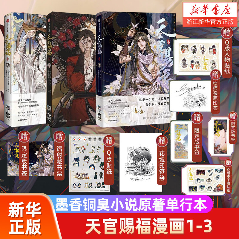 【任选】【赠印签绘+限量版书签+烫镭射藏书票+Q萌咕卡贴纸】天官赐福实体书 3册墨香铜臭壹贰叁天官賜福花城谢怜天原著属于什么档次？
