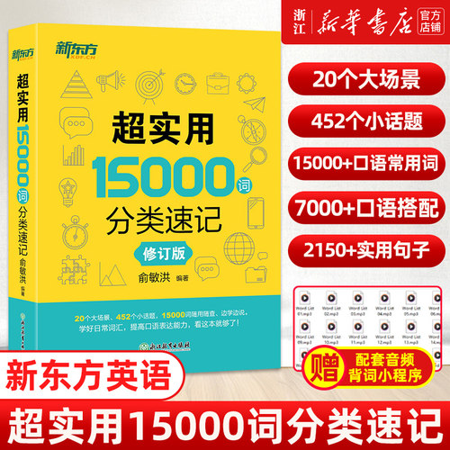 【新华正版】超实用15000词分类速记词汇大全俞敏洪中高考基础单词高频词汇分类快速记忆核心常考单词书籍网课英语常用考试单词书