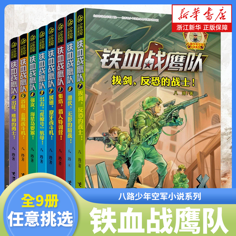 铁血战鹰队系列全套8册