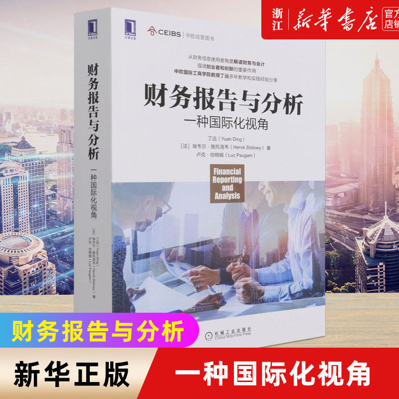 【新华书店旗舰店官网】财务报告与分析:一种国际化视角 丁远 商业语言 模式 价值 盈利业绩 会计原则 实务操作 分析工具 正版书籍
