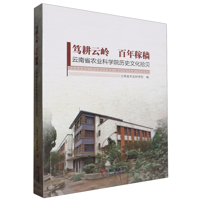 笃耕云岭百年稼穑:云南省农业科学院历史文化拾贝
