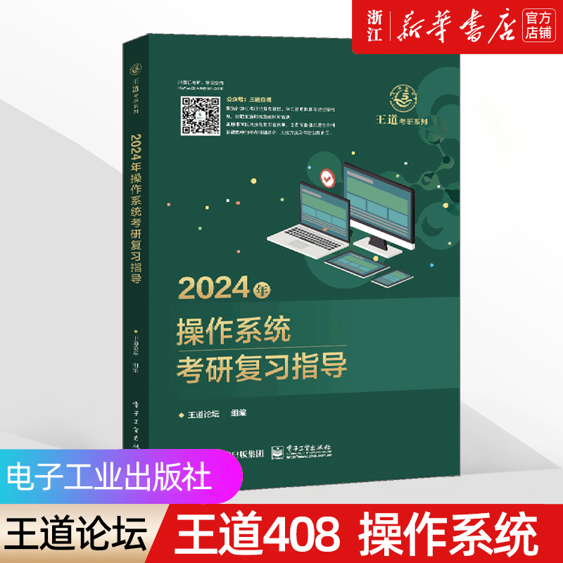 【新华书店】2024王道考研408《操作系统》 综合考研复习指导用书 电子工业出版社 官方教材正版