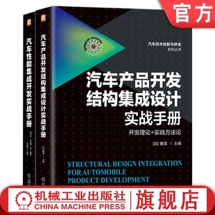 2册汽车结构与性能集成设计必读汽车产品开发结构集成设计实战手册 套装 汽车性能集成开发实战手册汽车控制系统集成开发机械工业