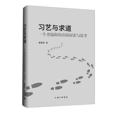 习艺与求道:一个老编辑的出版探索与思考