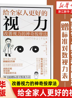 正版 给全家人更好的视力 改善视力的神奇按摩法 保护视力保护眼睛 近视眼预防治书籍 保护视力指导书籍 眼睛护理图 眼部治疗书籍