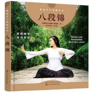 八段锦 健身气功新功法丛书 传统养生术书籍 八段锦习练指南 八段锦基本动作与要领 养生气功功法图解 健身气功八段锦书籍