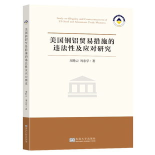 美国钢铝贸易措施的违法性及应对研究