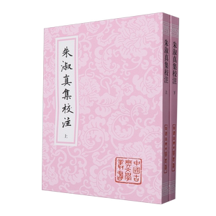 朱淑真集校注 中国古典文学丛书平装郑元佐注上海古籍出版社女性文学中国古代文学中国古诗词正版图书籍 全称新注朱淑真断肠诗集