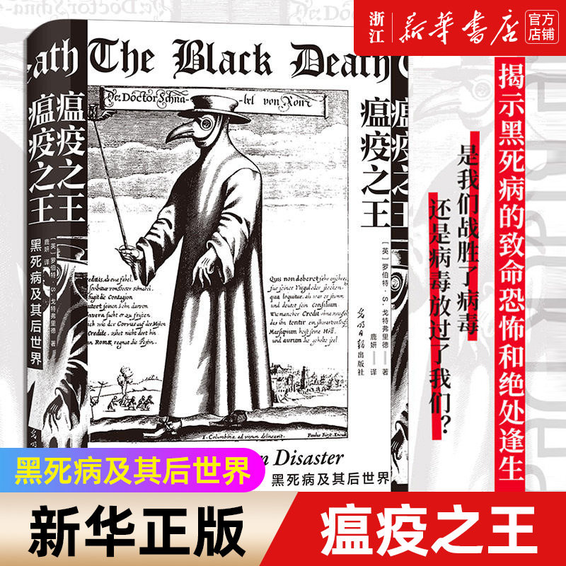 现货【新华书店旗舰店官网】正版包邮 瘟疫之王 黑死病及其后世界 欧洲历史文化医学史世界史社科类书籍