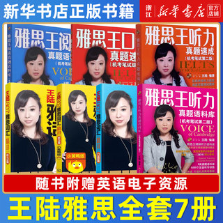 【王陆雅思全家桶7册】雅思王听力真题语料库王陆ielts考试王陆807雅思词汇精讲听力口语雅思王听力真题速成阅读真题语料库资料书