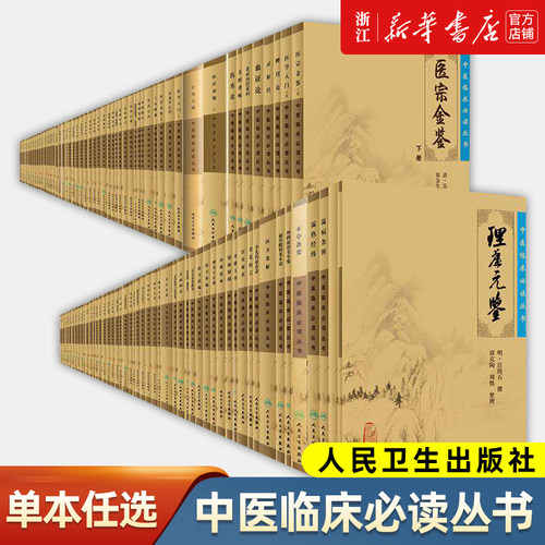 中医临床必读丛书