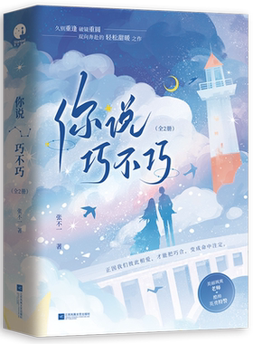你说巧不巧(上下)