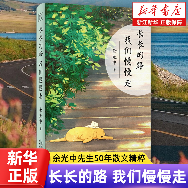 长长的路 我们慢慢走 余光中先生50年散文精粹 山长水阔 送给人生路上的每一个人为独自远行的你提供生命启示和前行的力量畅销书