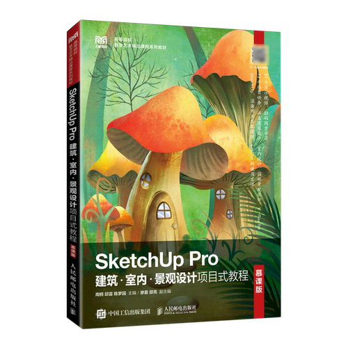 SketchUp Pro建筑室内景观设计项目式教程(慕课版高等院校数字艺术精品课程系列教材)