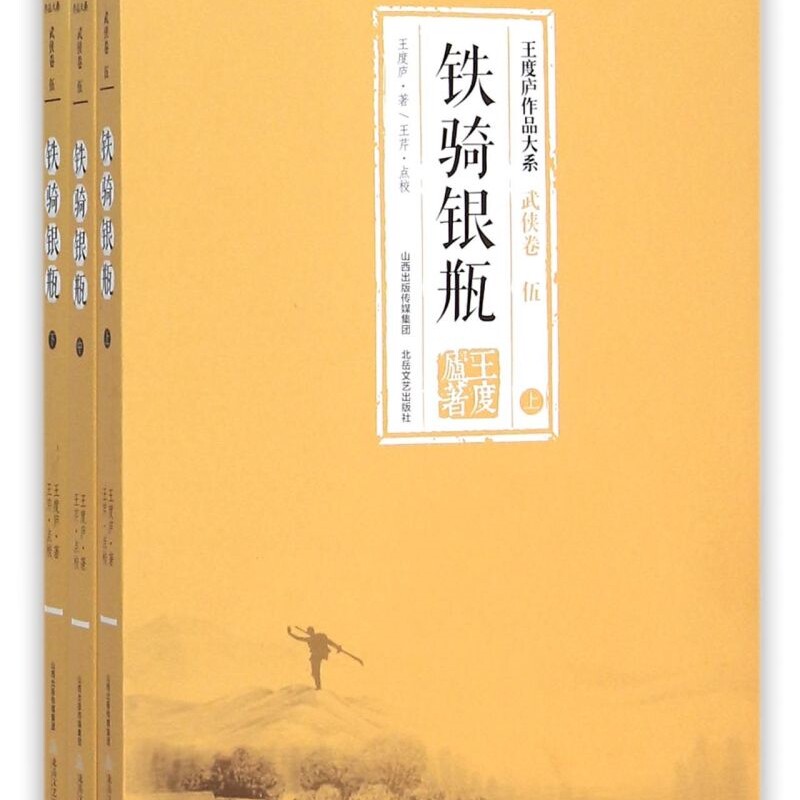 铁骑银瓶(上中下)/王度庐作品大系