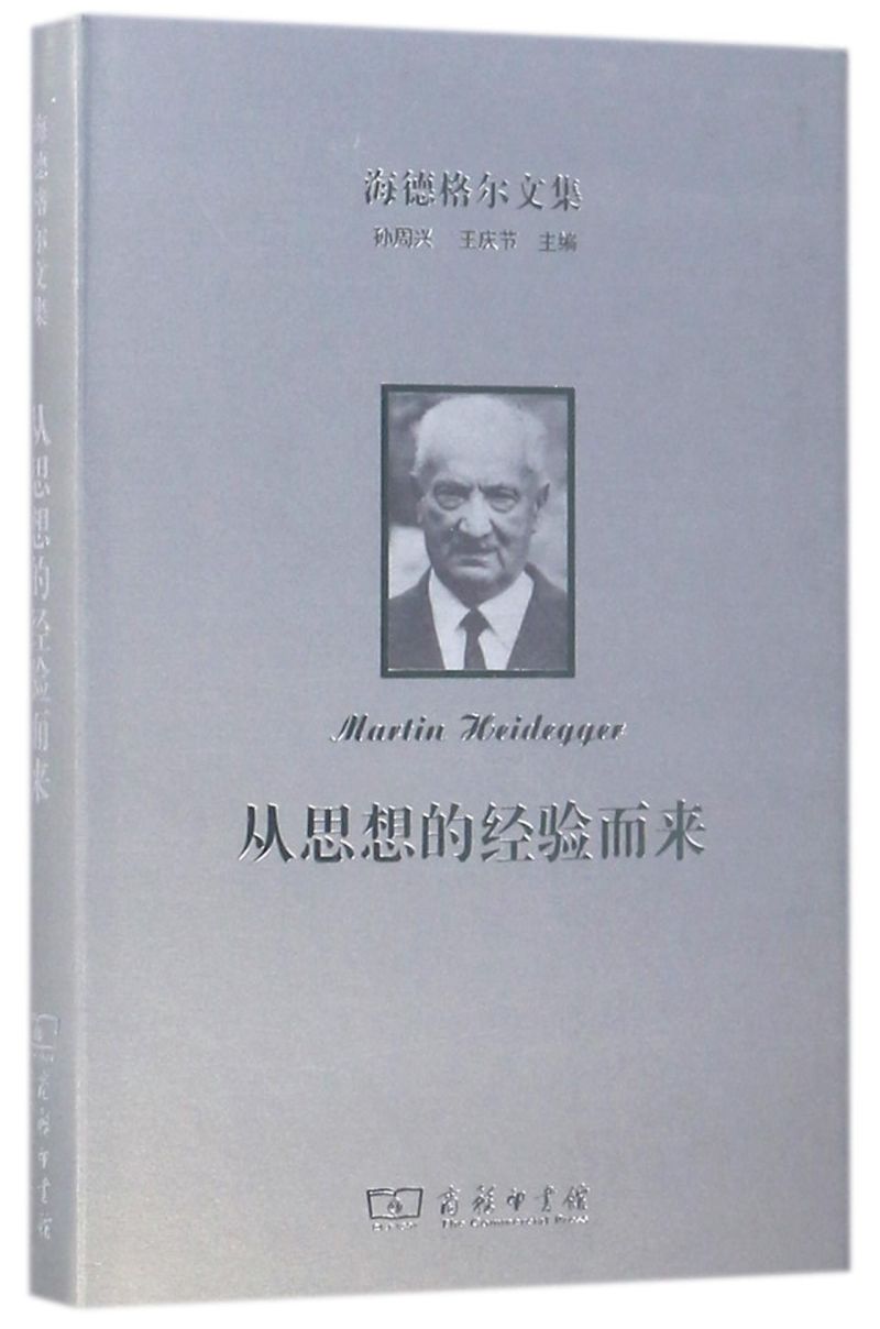 从思想的经验而来(精)/海德格尔文集