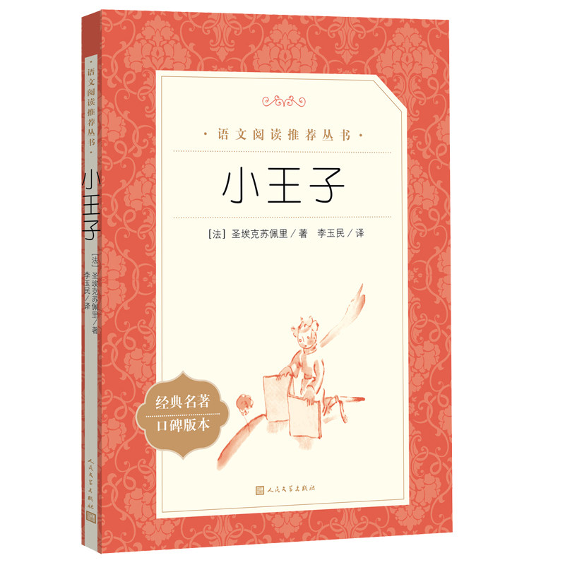 小王子 人民文学出版社 经典名著口碑版本 阅读丛书中小学生五年级课外阅读书寒暑期阅读书目经典世界名著阅读学校书籍正版