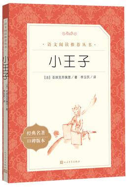 小王子人民文学出版社